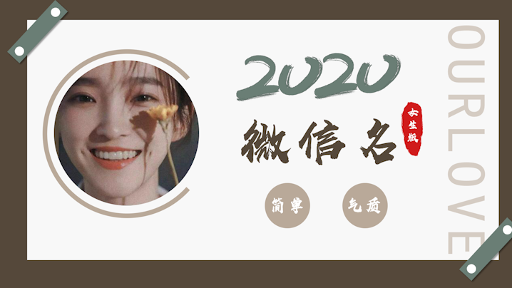 微信网名大全2020最新版的