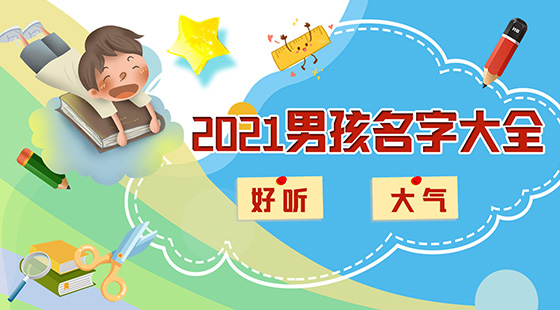 2021男孩名字大全好听大气