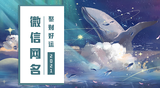 2021年聚财好运微信网名