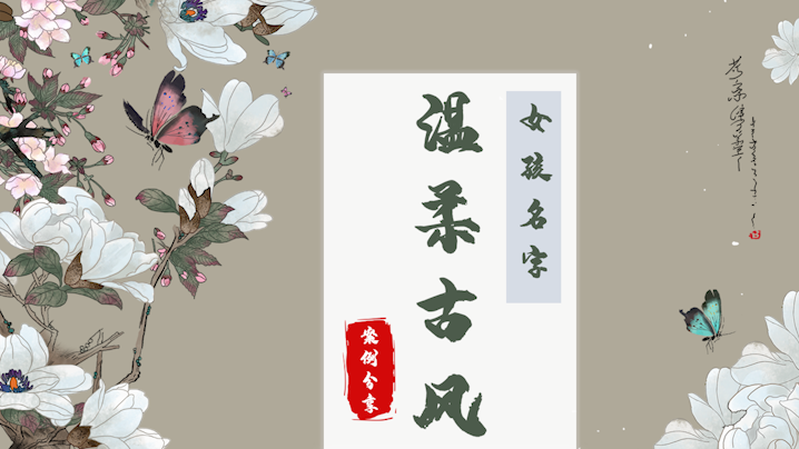 温柔古风女孩名字案例赏析