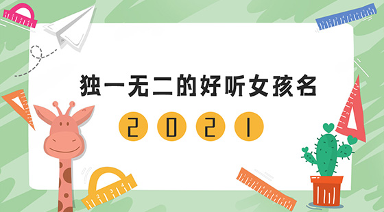 2021年独一无二的好听女孩名
