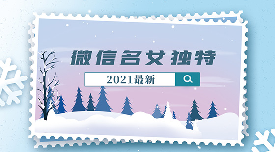 微信名女独特2021最新