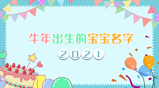 <b>2021牛年出生的宝宝名字</b>