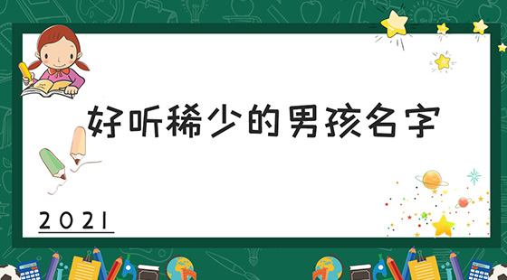 2021年好听稀少的男孩名字