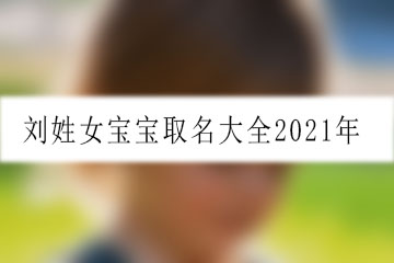 刘姓女宝宝取名大全2021年