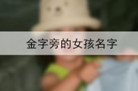 带金字旁的女孩子的名字大全