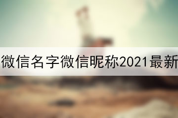 微信名字微信昵称2021最新