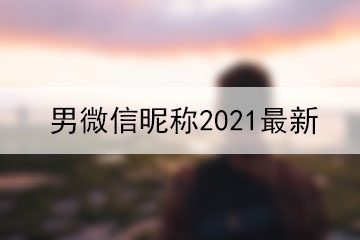 男微信昵称2021最新