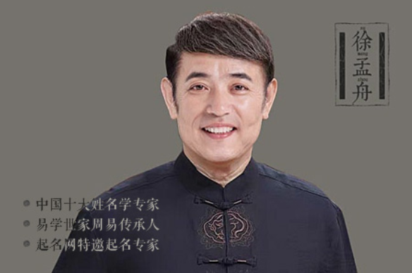 中国最权威的起名网站起名网徐孟舟