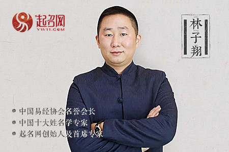 中国排名第一的最权威取名大师林子翔