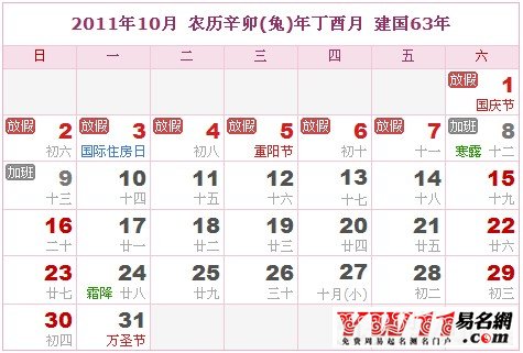 2011年10月农历表，2011年10月日历表