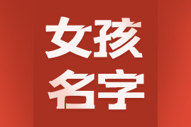女孩名字
