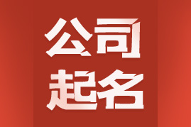 公司起名