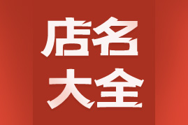 店名大全