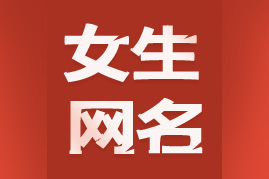 女生网名