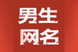 男生网名