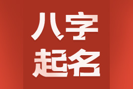八字起名