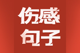 伤感句子