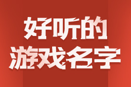 好听的微信名字