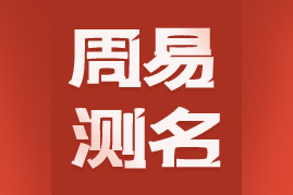 周易测名