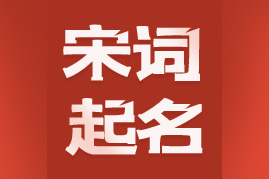 宋词起名