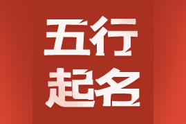 五行起名