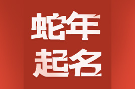 蛇年起名